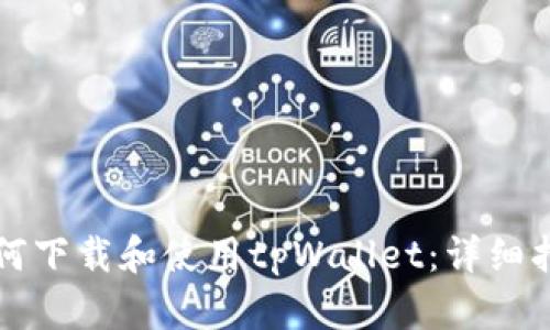 如何下载和使用tpWallet：详细指南