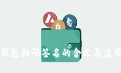 TP冷钱包扫码签名的含义与应用解析