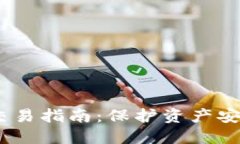 USDT冷钱包交易指南：保护资产安全的最佳实践