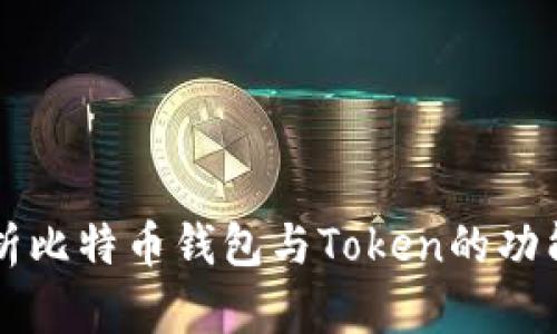 全面解析比特币钱包与Token的功能与应用