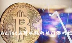 tpWallet上可以玩的热门游戏推荐