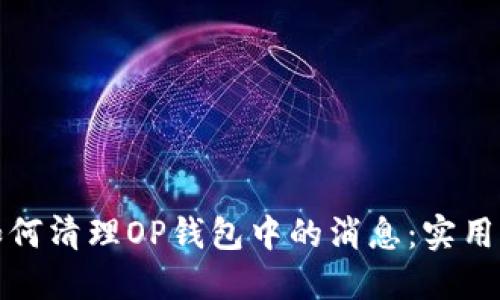 : 如何清理OP钱包中的消息：实用指南