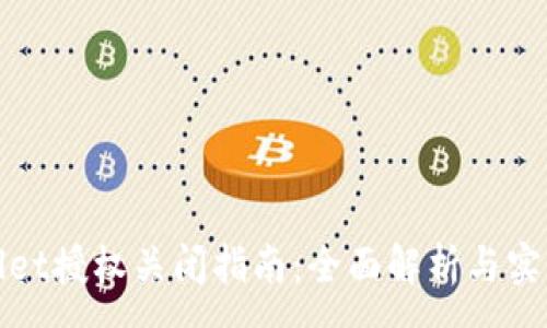 :
tpWallet授权关闭指南：全面解析与实用技巧