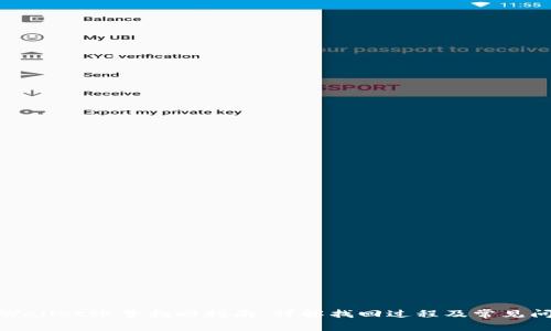 tpWallet账号找回指南：详解找回过程及常见问题