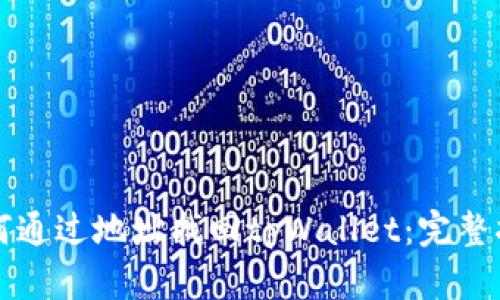 如何通过地址找回tpWallet：完整指南