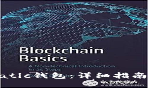 如何生成Matic钱包：详细指南与实用技巧