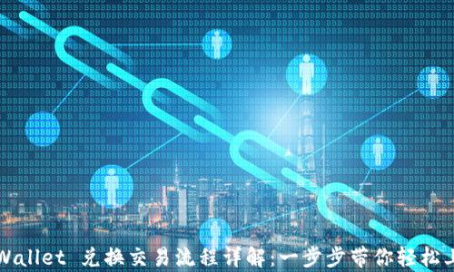 
tpWallet 兑换交易流程详解：一步步带你轻松上手