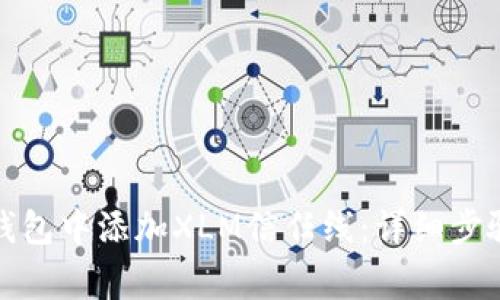 如何在瑞波钱包中添加XLM信任线：详细步骤与注意事项