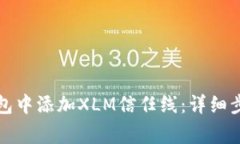 如何在瑞波钱包中添加XLM信任线：详细步骤与注