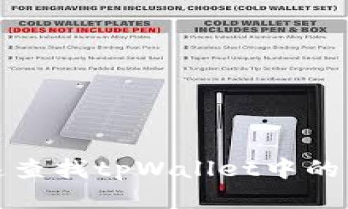 如何快速查找tpWallet中的钱包地址