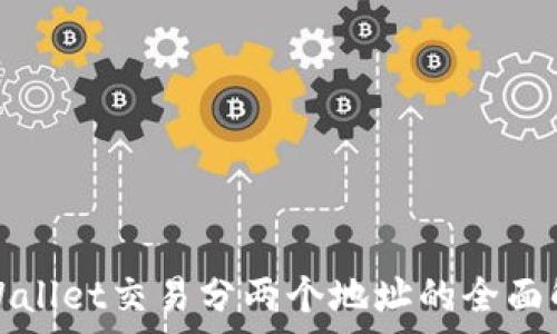 tpWallet交易分两个地址的全面解析