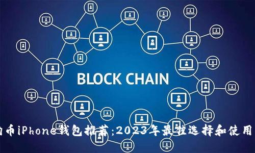 狗狗币iPhone钱包推荐：2023年最佳选择和使用指南