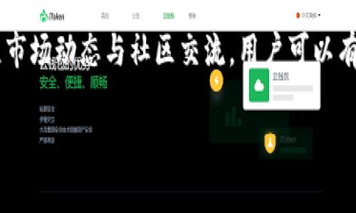   解决tpWallet流动性问题的全面指南 / 
 guanjianci tpWallet, 加密货币, 流动性, 钱包问题, 区块链 /guanjianci 

引言
在如今的加密货币市场上，流动性是衡量一个资产或市场健康与否的重要指标。缺乏流动性可能会影响交易体验，增加交易成本，甚至导致价格操控。在使用tpWallet这类数字货币钱包时，用户有时可能会遇到流动性的问题，这可能是因为多种原因引起的。在本指南中，我们将深入探讨tpWallet找不到流动性的问题，并提供解决方案和相关的背景知识。

一、什么是流动性？
流动性是指资产转化为现金或其他流动资产的能力。在加密货币市场中，流动性意味着某种加密货币可以以当前市场价格快速买入或卖出，而不会显著影响其价格。流动性不足通常会导致市场波动加大，进而影响交易成本。

流动性可以通过多个维度来衡量，包括市场深度、交易量和报价差异（买卖差）。如果一个市场或资产的买卖差异过大，通常说明其流动性不足。流动性是确保用户能够顺利进行交易的重要一环。

二、tpWallet的流动性问题
tpWallet是一款广受欢迎的数字货币钱包，旨在方便用户安全地存储和交易各种加密货币。然而，一些用户可能会在使用tpWallet时遇到流动性问题。我们可以从以下几个方面来分析这个问题。

h41. 交易对的选择/h4
tpWallet中支持多个交易对，但并不是所有的交易对都有足够的流动性。对于一些小众的加密货币，用户在交易时可能会发现流动性不足，导致无法按理想的价格进行交易。因此，选择流动性较高的交易对是解决此问题的一个途径。

h42. 市场条件/h4
加密货币市场波动剧烈，当市场处于下行趋势或极度不稳定时，流动性可能会大幅下降。这是因为投资者可能会选择暂时离开市场，导致交易量骤降。因此，用户应关注市场动态，并选择在流动性较高的时段进行交易。

h43. 钱包设置/h4
在tpWallet中，如果用户没有设置正确的网络或把币种转移到不支持的链上，也可能导致流动性问题。确保你的钱包设置正确是解决流动性不足问题的基础。

三、解决tpWallet流动性问题的具体步骤
对于遇到流动性问题的用户，可以采取以下几种步骤来解决。

h41. 检查交易对流动性/h4
首先，用户可以在tpWallet平台上检查所需交易对的流动性。这通常可以通过查询最近的交易量和买卖差来评估。如果发现流动性不足，可以考虑更换交易对。

h42. 选择高流动性的交易时段/h4
了解市场的交易活跃时间通常有助于提升流动性。在交易量较高的时段进行交易，可以减少流动性不足带来的影响。通常，市场开放时间较长的交易所，其流动性会相对较高。

h43. 与社区互动/h4
用户可以加入有关tpWallet或加密货币的在线社区，询问其他用户的经验，获取建议。社区的力量不可小觑，通过沟通用户可以获得很多有用的信息。

四、常见问题解答

h41. 为什么tpWallet中的某些币种流动性差？/h4
流动性差主要有两个原因，其一是币种本身的市场需求不足，用户购买意愿低；其二是市场环境的影响。在熊市之时，投资者通常会选择观望，导致市场活跃度下降。

为了缓解这一问题，用户可以关注相关项目的进展以及市场趋势，尤其是那些经过审核的、具有潜力的新项目。同时，用户可以通过社交媒体、论坛等获得更丰富的信息。

h42. 如何提升tpWallet中的流动性？/h4
提升流动性主要在于增加交易量和市场接受度。用户可以通过增持某种资产、参与流动性挖矿等方式来帮助提升流动性。此外，增强交易信心和阳光透明的信息发布也是促进流动性的有效途径。

h43. tpWallet是否提供有流动性的资产？/h4
tpWallet支持多种主流加密货币，这些币种由于其较高的接受度，通常具备良好的流动性。用户可以选择BTC、ETH等主流币种进行交易，相对而言，它们提供的流动性会更高。

h44. 有哪些平台可以寻找高流动性交易对？/h4
许多大型加密货币交易所如Binance、Coinbase等通常提供较高的流动性。这些平台的信息更新及时，用户可以在这些交易所中选择高流动性的交易对进行交易。

h45. 如何监控流动性变化？/h4
用户可以通过各种工具和网站监控流动性变化。这些工具通常提供实时的市场数据，从而帮助用户决定最佳的交易时机。此外，一些专业的分析平台还允许用户设置交易提醒，主动监控市场。

结论
流动性是加密货币市场中一个至关重要的因素，对于使用tpWallet的用户来说，了解流动性问题并采取适当的应对措施非常重要。通过选择合适的交易对、关注市场动态与社区交流，用户可以有效提升交易体验，避免因流动性不足而造成的困扰。

在维持良好流动性的情况下，投资者才能更加安心地进行交易，这不仅有助于市场的良性互动，还能在一定程度上为整个加密行业的可持续发展做出贡献。