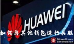 tpWallet如何与其他钱包进行关联：详细指南