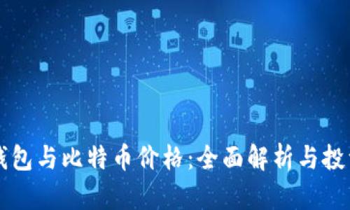 比太钱包与比特币价格：全面解析与投资指南