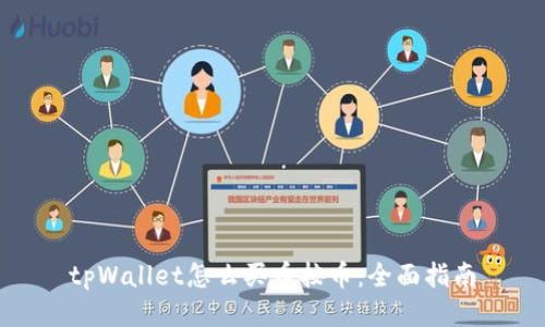tpWallet怎么买币按币：全面指南