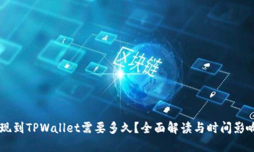 HT提现到TPWallet需要多久？全面解读与时间影响因素