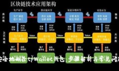 如何安全地删除tpWallet钱包：步骤解析与常见问题