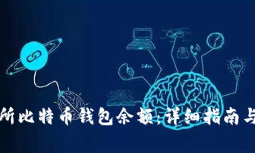 如何查询交易所比特币钱包余额：详细指南与常见问题解析