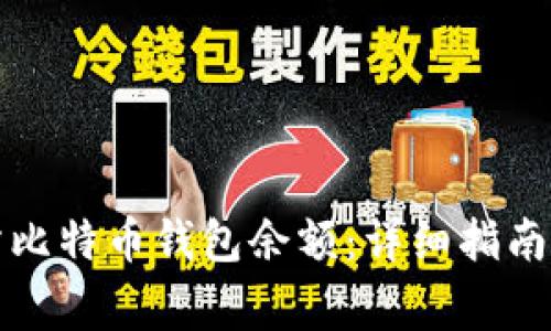 如何查询交易所比特币钱包余额：详细指南与常见问题解析