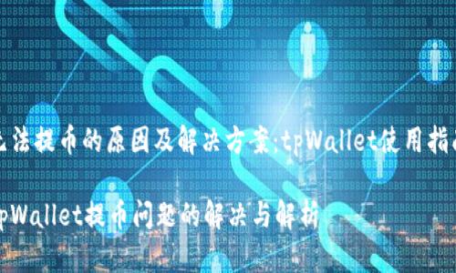 无法提币的原因及解决方案：tpWallet使用指南

tpWallet提币问题的解决与解析