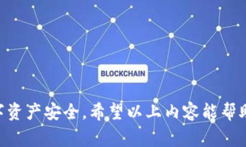 您提到的“im token钱包备份”即是关于IM Token数字钱包的备份相关内容。在以下内容中，我们将深入探讨IM Token钱包的备份方式，注意事项，以及常见问题的详细解答。


  IM Token钱包备份全面攻略：安全存储和恢复方法详解 / 

关键词：
 guanjianci IM Token, 钱包备份, 数字资产, 安全存储, 恢复方法 /guanjianci 

IM Token是一款热门的数字货币钱包，支持多种主流数字资产的存储、转账和管理。由于其便捷性和安全性，越来越多的用户选择使用IM Token来保管自己的数字资产。然而，数字钱包的安全性在于用户对其进行的备份与管理，本文将详细介绍IM Token钱包的备份方法、注意事项及常见问题的解答。

IM Token钱包备份的重要性
备份IM Token钱包是保护数字资产的第一步。无论是由于设备损坏、丢失，还是不小心卸载了应用，没法恢复钱包将导致资产的无法找回。因此，正确备份和保存钱包信息至关重要。
首先，对于IM Token钱包来说，其备份涉及到两大核心内容：助记词和私钥。助记词是用来恢复钱包的关键，而私钥则直接关联到钱包内的资产。因此，一旦您创建钱包时收到的助记词和私钥没有妥善保存，您可能会面临丢失资产的风险。

IM Token钱包的备份方法
IM Token钱包的备份方法相对简单，以下是详细步骤：
ol
    listrong创建钱包时记录助记词：/strong当您首次创建IM Token钱包时，应用程序会自动生成一组助记词。这是钱包备份的关键步骤之一。请务必将这组助记词写下并安全存储在不易受损或丢失的地方，例如纸质文件、加密USB等。/li
    listrong定期更新备份：/strong如果您频繁进行资产转移或管理，请考虑定期备份，这样有助于确保您的钱包信息是最新的。新的助记词或私钥可能会在不同的版本或更新中产生，所以保持更新是必要的。/li
    listrong使用安全的存储方式：/strong在存储备份时，建议避免使用云服务或不安全的电子设备。纸质记录是较为常用且安全的方式，因为它不容易被黑客攻击。/li
/ol

IM Token钱包的恢复方法
如果您需要恢复IM Token钱包，您需要使用之前备份的助记词或私钥。以下是恢复的详细步骤：
ol
    listrong下载IM Token应用：/strong如果您还未安装IM Token应用，请前往官方渠道下载最新版本的IM Token。/li
    listrong选择“恢复钱包”选项：/strong打开IM Token应用，点击界面的“恢复钱包”选项。您将被提示输入助记词或私钥。/li
    listrong输入助记词或私钥：/strong根据您的备份信息，将助记词逐一输入，确保没有错误。同时，也可以输入私钥进行恢复。/li
    listrong确认恢复：/strong输入完成后，系统将验证信息的正确性。如证实无误，钱包将成功恢复，您可以重新访问您的数字资产。/li
/ol

IM Token钱包备份需注意的事项
在备份IM Token钱包时，用户应该注意以下几点：
ul
    listrong隐私保护：/strong切勿将助记词和私钥分享给任何人，包括朋友和家人。这些信息是您的资产管理权限，泄露将可能导致资产损失。/li
    listrong防止硬件故障：/strong使用纸质存储的助记词时，确保其保存在干燥、温度适宜的地方，避免由于潮湿或火灾等因素导致信息丢失。/li
    listrong多份备份：/strong可以考虑在不同的地点存放多份备份，确保在一个地方出现意外时还有其他备份可供使用。/li
    listrong定期检查：/strong定期检查您的备份情况，确保助记词和私钥仍然可以清晰识别。/li
/ul

常见问题解答

如何确保IM Token钱包的安全性？
确保IM Token钱包的安全性是保护数字资产的重要手段。以下是一些建议：
ul
    listrong使用强密码：/strong设定复杂且独特的密码来保护您的IM Token账户，避免使用简单易猜的密码。/li
    listrong启用双重认证：/strong如果IM Token钱包支持双重认证，请务必启用。这增加了一层额外的安全防护，防止未授权访问。/li
    listrong保持软件更新：/strong定期检查并更新IM Token应用程序，以确保拥有最新的安全功能和修复。/li
    listrong谨慎投资：/strong避免在不太熟悉的交易所进行非官方交易，确保资产在合法且受信任的平台交易。/li
/ul

丢失助记词该怎么办？
如果您不慎丢失了IM Token钱包的助记词，恢复钱包和资产的可能性极小。您可以尝试以下方法：
ul
    listrong搜索备份：/strong检查一下存放助记词的位置，或许在某个角落能找到您之前记录的备份。/li
    listrong回忆不同组合：/strong如果您记得助记词的部分内容，可以尝试组合回忆寻找完整的助记词，但这一方式成功的几率极低。/li
    listrong联系技术支持：/strong虽然IM Token不会存储用户的助记词，但有时技术团队可能提供一些建议帮助您寻找备份方式。/li
    listrong承认损失：/strong如无找回希望，则只能承认资产的损失，因此在钱包使用前要高度重视助记词的保存。/li
/ul

IM Token支持哪些数字资产？
IM Token作为多资产钱包，支持众多数字资产的存储与管理，包括但不限于：
ul
    listrong以太坊及其ERC20代币：/strong几乎所有主流的ERC20代币均支持，用户可以灵活管理自己的以太坊及相关资产。/li
    listrong比特币：/strongIM Token也持续为比特币提供支持，为用户提供跨链转账管理的便利。/li
    listrong其他热门币种：/strong除了以太坊和比特币，IM Token还支持一些市值较大的代币，如EOS等。/li
/ul

如何使用IM Token进行资产转移？
使用IM Token进行资产转移的步骤如下：
ol
    listrong打开IM Token钱包：/strong确认您有足够的余额以转移给其他钱包或用户。/li
    listrong选择资产：/strong在主界面中选择您希望转移的资产类型，点击进入。/li
    listrong选择转账：/strong点击“转账”按钮，输入接收方地址，确认接收地址的准确性至关重要，以免错误转账导致损失。/li
    listrong输入金额：/strong确定转账金额，同时确认转账手续费。/li
    listrong确认交易：/strong系统显示交易信息后，确认无误后输入密码或进行身份验证，完成资产转移。/li
/ol

IM Token钱包是否安全？用户应该如何防范风险？
IM Token钱包在技术上采取了一系列的安全措施来保障用户资产的安全性，但是用户也需要独立承担一部分风险。以下是保护资产的一些方法：
ul
    listrong定期更新助记词：/strong在长时间使用过程中，考量更换助记词，提升安全性。/li
    listrong定期备份：/strong如前所述，定期备份助记词，确保时刻可以安全恢复钱包。/li
    listrong增加加密措施：/strong对于存储在硬件中的私钥，建议采取加密及多重验证措施。/li
/ul

总之，IM Token钱包的备份和恢复是每位用户都需要掌握的重要知识，通过正确的方法备份和安全使用钱包，可以有效地保障您的数字资产安全。希望以上内容能帮助各位用户在使用IM Token过程中更加得心应手。