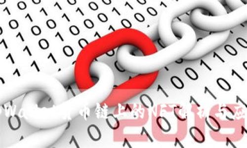 tpWallet货币链上的NFT解析与应用