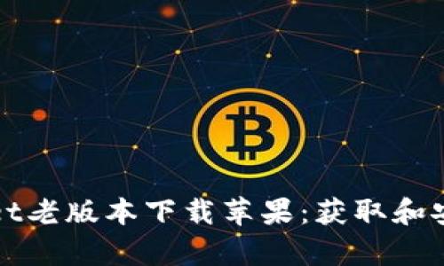 tpWallet老版本下载苹果：获取和安装指南