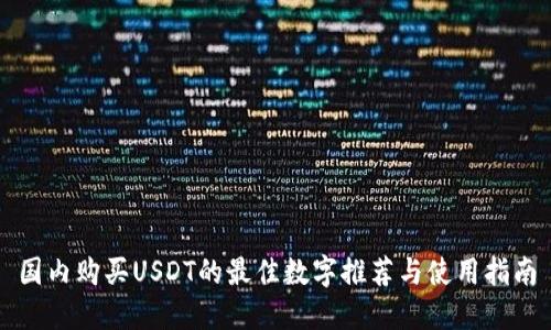 国内购买USDT的最佳数字推荐与使用指南