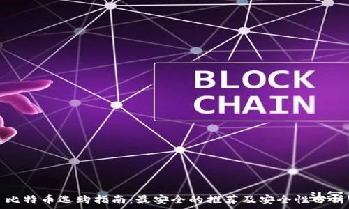   
比特币选购指南：最安全的推荐及安全性分析