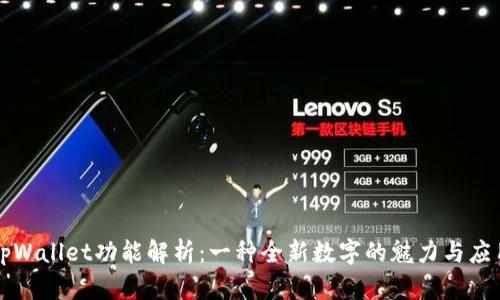 tpWallet功能解析：一种全新数字的魅力与应用