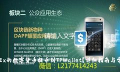 : 如何将OKEx的数字货币提币到TPWallet？详细指南与