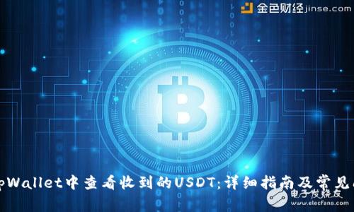 如何在tpWallet中查看收到的USDT：详细指南及常见问题解答