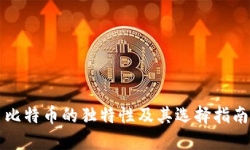 比特币的独特性及其选择指南