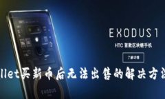 tpWallet买新币后无法出售的解决方法详解