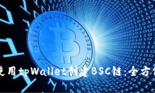 如何使用tpWallet创建BSC链：全方位指南