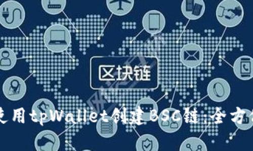 如何使用tpWallet创建BSC链：全方位指南