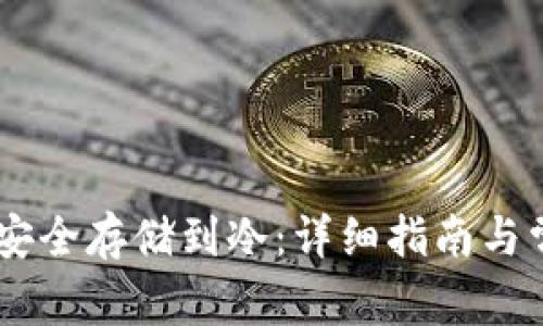 如何将USDT安全存储到冷：详细指南与常见问题解答